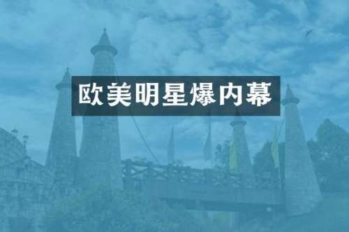 欧美明星爆内幕