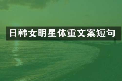 日韩女明星体重文案短句
