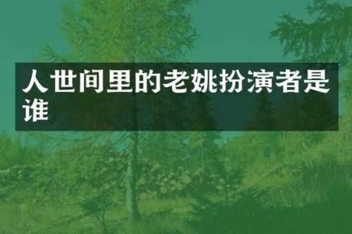 人世间里的老姚扮演者是谁