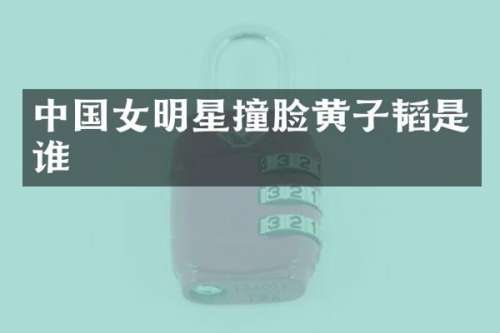 中国女明星撞脸黄子韬是谁