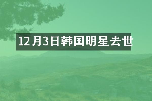 12月3日韩国明星去世