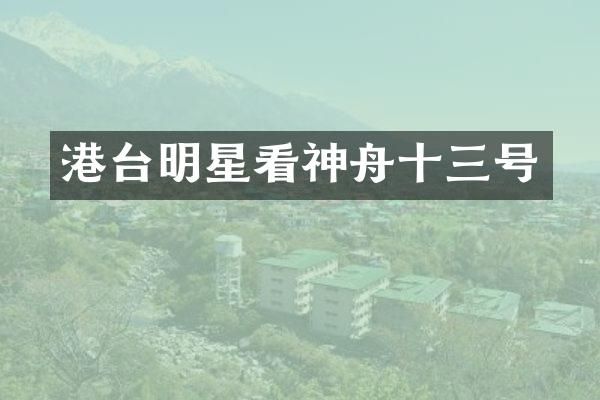 港台明星看神舟十三号
