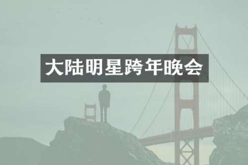 大陆明星跨年晚会