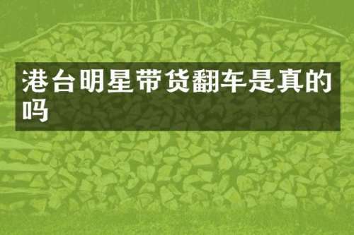 港台明星带货翻车是真的吗