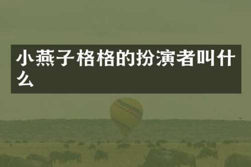 小燕子格格的扮演者叫什么