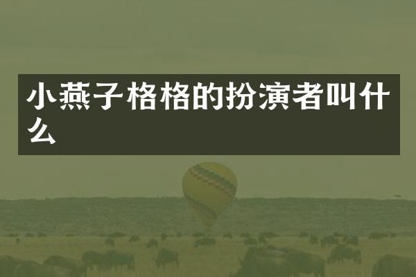 小燕子格格的扮演者叫什么