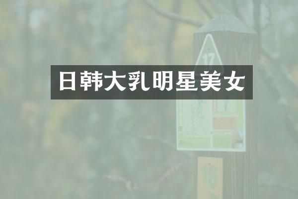 日韩明星