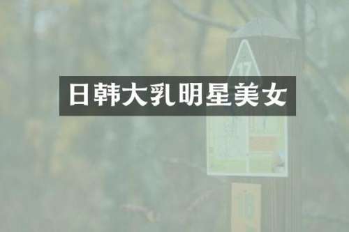 日韩明星