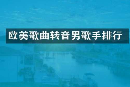 欧美歌曲转音男歌手排行