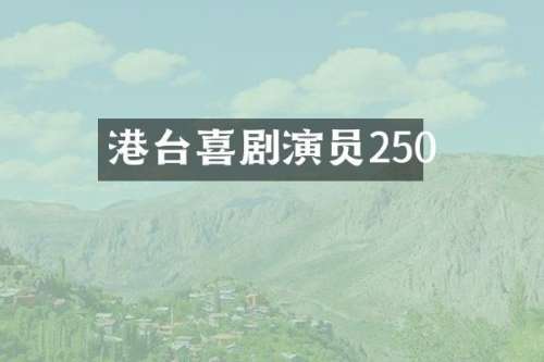港台喜剧演员250