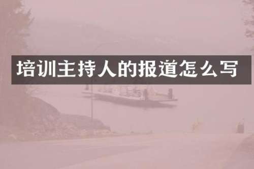 培训主持人的报道怎么写