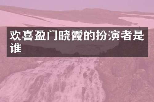 欢喜盈门晓霞的扮演者是谁