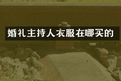 婚礼主持人衣服在哪买的