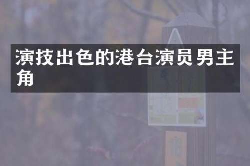 演技出色的港台演员男主角