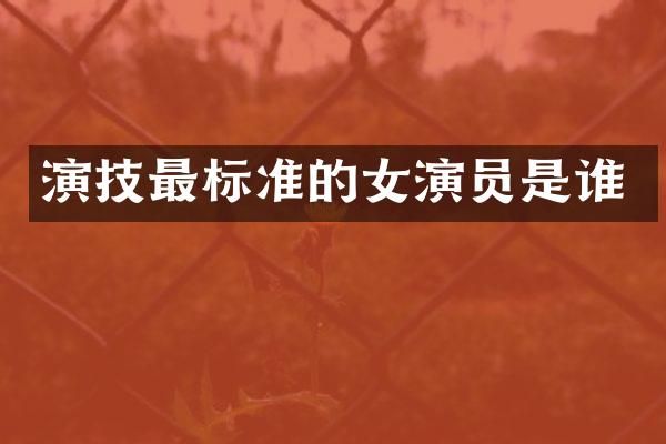 演技最标准的女演员是谁