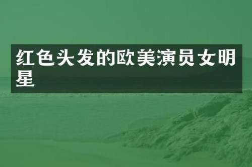 红色头发的欧美演员女明星