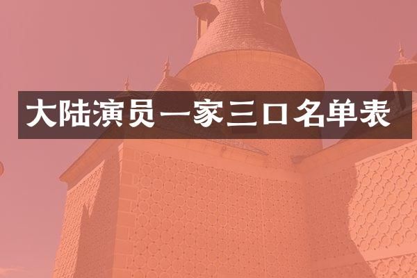 大陆演员一家三口名单表