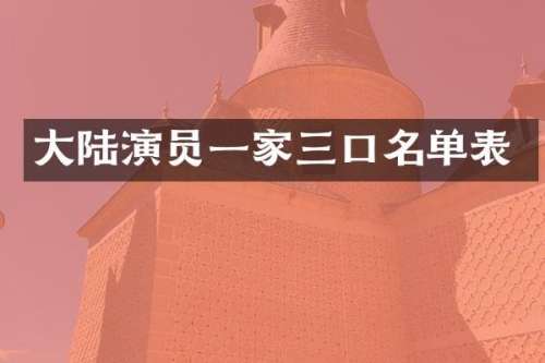 大陆演员一家三口名单表