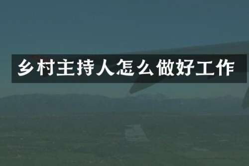 乡村主持人怎么做好工作