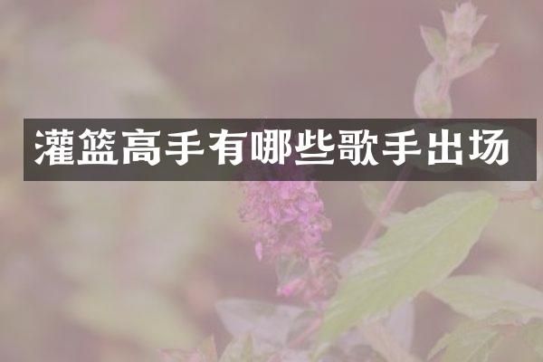 灌篮高手有哪些歌手出场