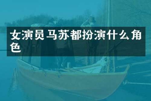 女演员马苏都扮演什么角色