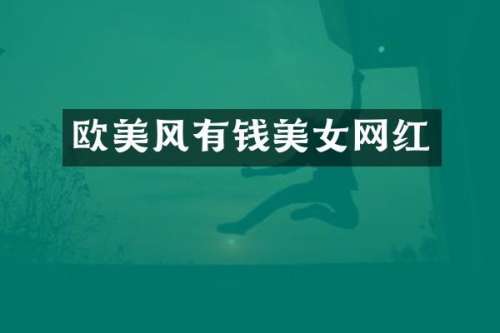 欧美风有钱网红
