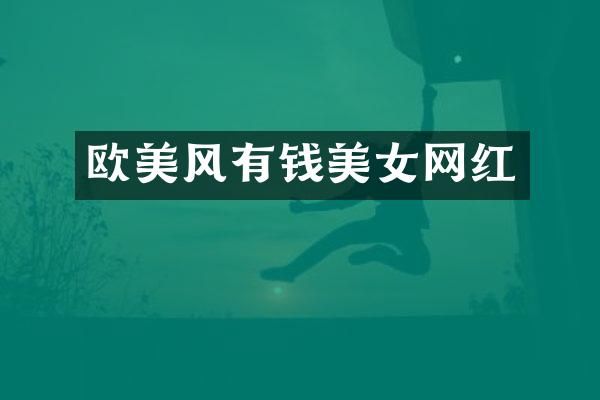 欧美风有钱网红