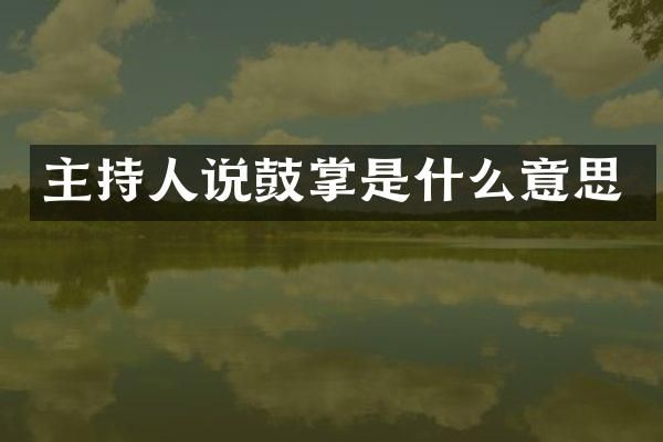 主持人说鼓掌是什么意思