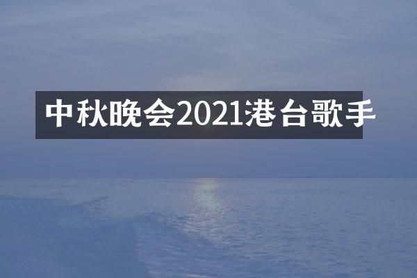 中秋晚会2021港台歌手