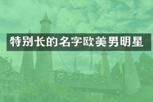 特别长的名字欧美男明星