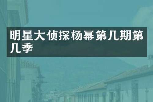 明星大侦探杨幂第几期第几季