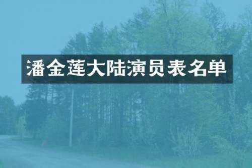 潘金莲大陆演员表名单