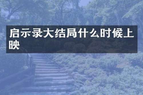 启示录大结局什么时候上映