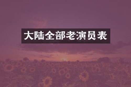 大陆全部老演员表