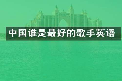 中国谁是最好的歌手英语