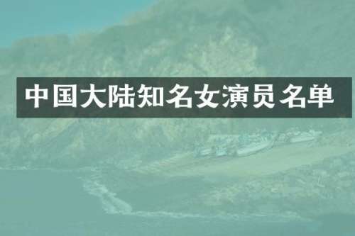 中国大陆知名女演员名单