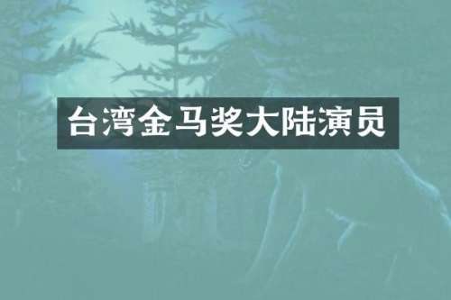 台湾金马奖大陆演员
