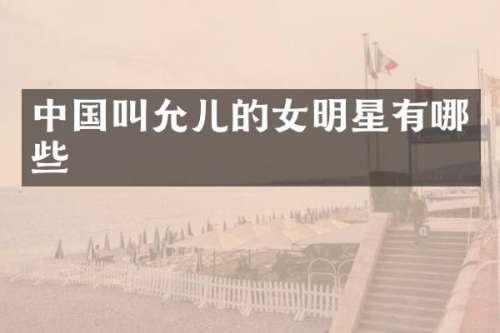 中国叫允儿的女明星有哪些