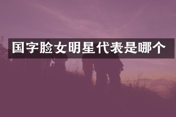 国字脸女明星代表是哪个