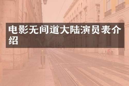 电影无间道大陆演员表介绍