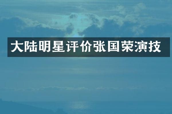 大陆明星评价张国荣演技