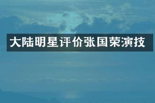 大陆明星评价张国荣演技