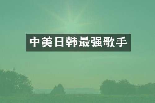 中美日韩最强歌手