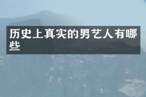 历史上真实的男艺人有哪些
