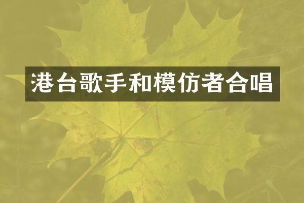 港台歌手和模仿者合唱