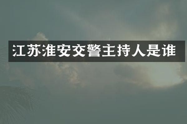 江苏淮安交警主持人是谁