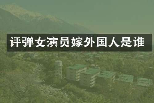 评弹女演员嫁外国人是谁