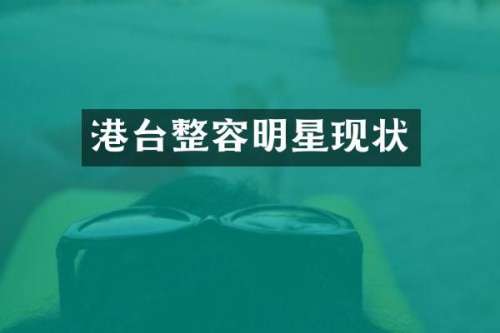 港台整容明星现状