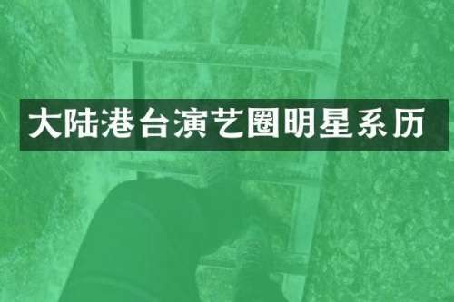 大陆港台演艺圈明星系历