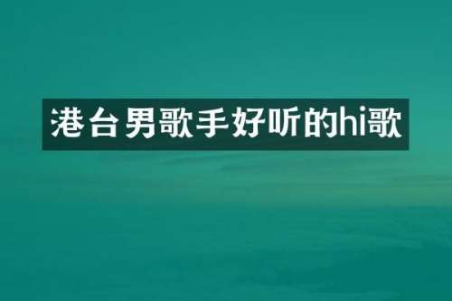 港台男歌手好听的hi歌